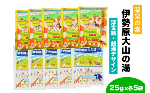 温泉の素「伊勢原大山の湯」 (25g×10袋) 浮世絵Ver／銭湯Ver (各5袋)｜天然温泉 温泉の素 伊勢原大山の湯 [0409]