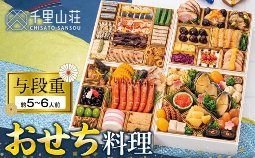 【千里山荘】おせち料理与段重 2102668 - 富山県富山市