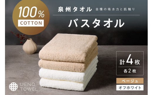 【泉州タオル】吸水力と肌触りが自慢のデイリーユースバスタオル オフホワイト・ベージュ 4枚【配送不可地域：北海道・沖縄・離島】【039D-267】 2240407 - 大阪府泉南市