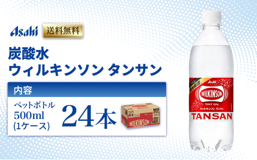 炭酸水 ウィルキンソン タンサン 500ml × 24本 ( 1ケース ) ペットボトル 炭酸 飲料 炭酸飲料 飲み物 ドリンク まとめ買い 箱 買い ケース ウィルキンソン炭酸 ウィルキンソン炭酸水 強炭酸 強炭酸水 送料無料 アサヒ飲料 兵庫 兵庫県 明石市