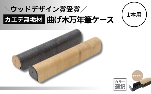 【ウッドデザイン賞受賞】カエデ無垢材 曲げ木万年筆ケース(1本差)(ナチュラルカラー) 職人手作り ストーリオ 【0005-0009SV01-01】 772439 - 新潟県小千谷市