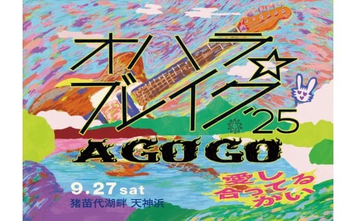 【数量限定】『オハラ☆ブレイク'25 A GO GO 愛し合ってるかい』9月27日（土）入場券（1枚）