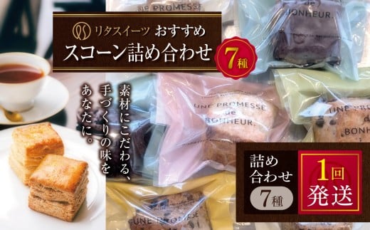リタスイーツおすすめスコーン詰め合わせ7種 | お菓子 菓子 おかし 洋菓子 焼き菓子 イギリス菓子 スコーン 生クリームスコーン 生クリーム おすすめ 詰め合わせ セット 手作り おやつ デザート スイーツ ティータイム カフェスイーツ 7種 7個 国産 大分県 中津市 2228855 - 大分県中津市