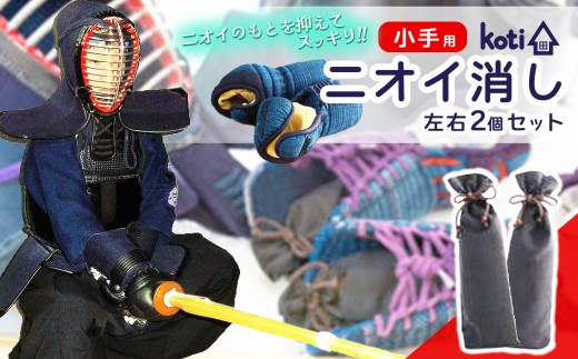 消臭 除菌 『 kote （コテ） 小手用 』 | koti コティ ハンドメイド 手づくり 剣道用具の消臭 剣道 消臭雑貨 日用品 家 脱臭 空気感染 予防 カビ 細菌 ウィルス 喘息 アトピー ヨード建材 オススメ 千葉県 君津市 きみつ 2260830 - 千葉県君津市