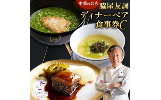 ＜赤坂 中華＞名店 脇屋 友詞 Wakiya 一笑美茶樓 伊仙町 ディナー ペア 食事券C【1651521】 2238625 - 鹿児島県伊仙町