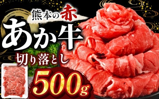 訳あり あか牛切り落とし 約 500g | 肉 にく お肉 おにく あか牛 牛 牛肉 和牛 国産牛 切り落とし 切落し 熊本県 玉名市 2241543 - 熊本県玉名市