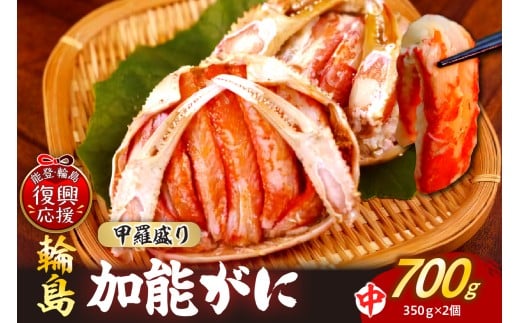 【先行予約】加能ガニ かに面（雄ズワイガニ甲羅盛り、冷凍）（中）２個