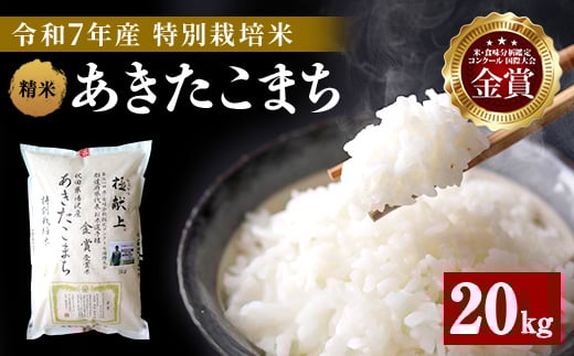 令和7年産 新米 あきたこまち 20kg ( 5kg ×4 ) 精米 白米 農家直送 受賞歴多数 特別栽培米 自然由来の漢方栽培 【渡部 浩見】[O2101]