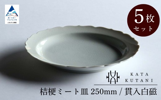 【 KATA KUTANI 】 桔梗ミート皿 250mm / 貫入白磁（5枚セット）九谷焼 12-03 2253276 - 石川県小松市
