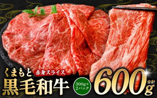 くまもと黒毛和牛 赤身 スライス 合計600g 300g×2 （ 黒毛和牛 牛肉 和牛 ブランド牛 赤身 モモ ウデ スライス すき焼き 熊本県産 ）【順次発送】