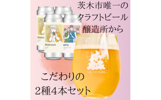 こだわりのクラフトビール2種4缶セット【1564017】 1913179 - 大阪府茨木市