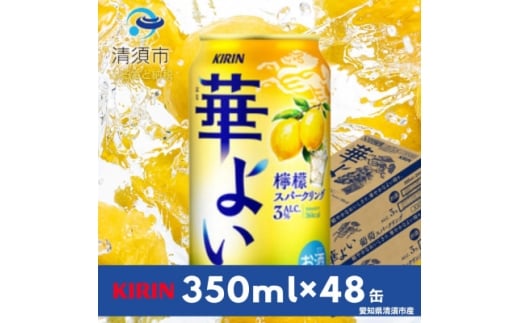 キリン　華よい　檸檬スパークリング　Alc.3%　350ml×48(2ケース)【1180994】