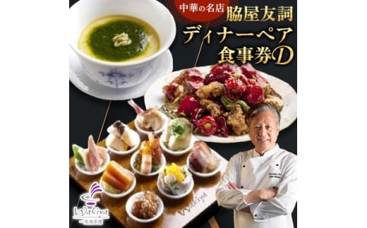 ＜赤坂 中華＞名店 脇屋 友詞 Wakiya 一笑美茶樓 伊仙町 ディナー ペア 食事券D【1651523】 2238626 - 鹿児島県伊仙町