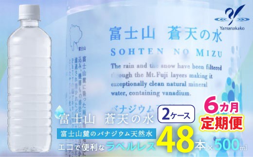 【6カ月定期便】＜ラベルレス＞富士山蒼天の水 500ml×48本 (２ケース) YC006 | ミネラルウォーター 国産 人気 水 蒼天 蒼天の水 山中湖村 山中湖 富士山 バナジウム ミネラルウォーター 国産 人気 水 蒼天 蒼天の水 山中湖村 山中湖 富士山 バナジウム | 