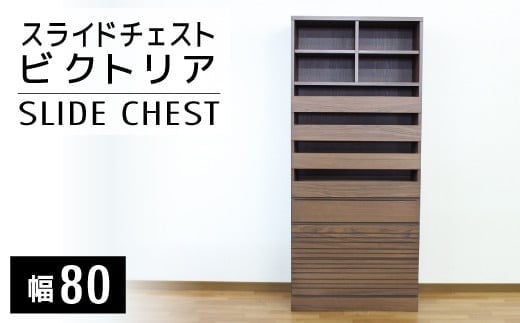 【開梱・設置】ビクトリア 80cm スライドチェスト　AX105