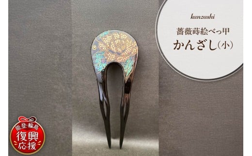 薔薇蒔絵本べっ甲かんざし（小）