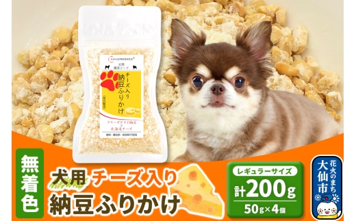 犬用 チーズ入り納豆ふりかけ（レギュラーサイズ）50g×4個 計200g  ペット 2239784 - 秋田県大仙市