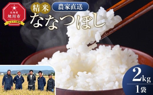 [10月配送]ななつぼし精米2kg(2kg×1袋) 令和7年産_05303