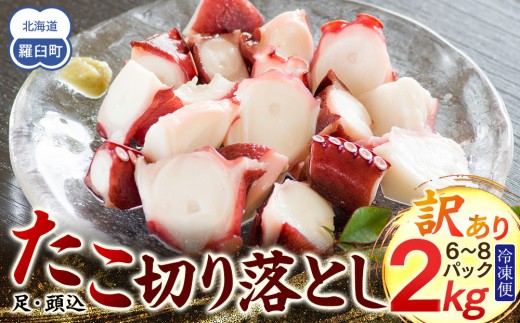 羅臼産訳あり切り落とし たこ 足・頭込2kg（6～8パック）