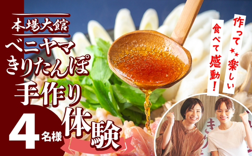 複数のテレビ番組で紹介されました！ 本場大館　ベニヤマきりたんぽ手作り体験　4名様（中学生以上） 200P8402 / 本場 きりたんぽ 鍋 比内地鶏 比内鶏 郷土 料理 簡単 調理 ひないどり ブランド肉 野菜 ねぎ 芹 セリ まいたけ ごぼう だし キリタンポ なべ 食材 出汁 取り寄せ 東北 秋田 手軽 ご当地 グルメ 中丸 ミールキット 体験 製作 手作り 手作り体験  2257584 - 秋田県大館市