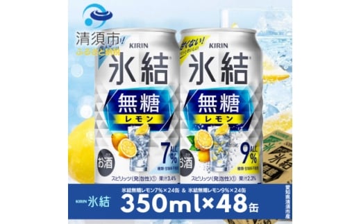 キリン　氷結無糖レモン　Alc.7% & Alc.9%　飲み比べ350ml×48本(2種×24本)【1180967】