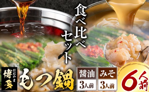 「おおやま」博多もつ鍋 みそ味・しょうゆ味 各3人前《30日以内に出荷予定(土日祝除く)》福岡県 鞍手郡 小竹町 株式会社吉浦コーポレーション もつ鍋 牛もつ 795069 - 福岡県小竹町