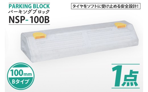 パーキングブロック NSP-100B