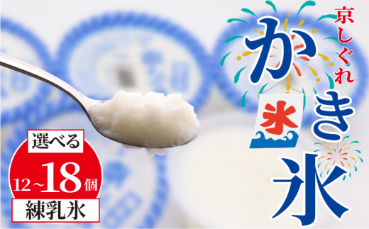 【量を選べる】 かき氷 京しぐれ 練乳氷 12個 15個 18個 氷菓 アイス カップ デザート スイーツ レトロ シャーベット ジェラート アイスクリーム 京都産 旬 夏 冬 熱中症予防 夏休み 休み お菓子 洋菓子 氷菓子 菓子 おやつ 冷凍 容量 選べる 贈答 ギフト プレゼント 定番 人気 おすすめ ふるさと納税 京都 八幡 八幡市 東洋食品