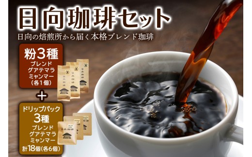 日向珈琲セット(ブレンド／グアテマラ／ミャンマー130g 粉＋ドリップパック 6個×3種 計18個)｜日向珈琲 コーヒー ドリップ ドリップパック 伊勢原市 [0450] 2244368 - 神奈川県伊勢原市