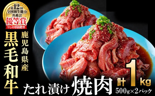 【数量限定】鹿児島県産黒毛和牛 うしの中山 タレ漬け焼肉用 計1kg(500g×2P) 黒毛和牛 和牛 肉 牛肉 国産 九州産 鹿児島県産 焼肉 BBQ 味付け肉 たれ漬け 日本一 c0-123 1133821 - 鹿児島県志布志市