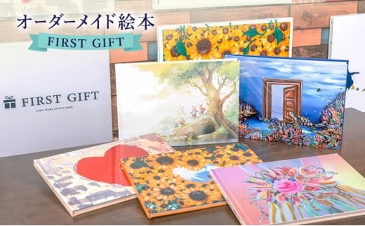 ギフトカード 贈れるギフト オーダーメイド絵本 FIRST GIFT　えほん エホン ほん 本 子ども プレゼント ギフト 贈答品 誕生日 記念日 出産祝い 結婚祝い お祝い インテリア 茅ヶ崎市 神奈川県 2240739 - 神奈川県茅ヶ崎市