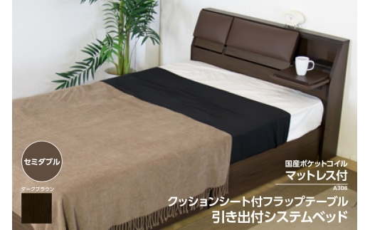 【組立サービス付】A308　セミダブルサイズ　クッションシート付フラップテーブル引出付ベッド　国産ポケットコイルマットレス(108618)付