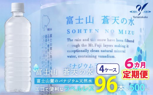 【6カ月定期便】＜ラベルレス＞富士山蒼天の水 500ml×96本 (４ケース) YC004 | ミネラルウォーター 国産 人気 水 蒼天 蒼天の水 山中湖村 山中湖 富士山 バナジウム ミネラルウォーター 国産 人気 水  蒼天 蒼天の水 山中湖村 山中湖 富士山 バナジウム 