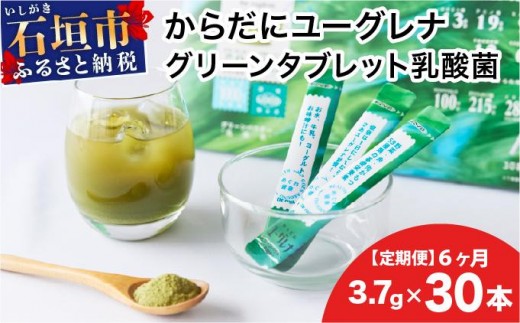 【定期便】《6ヶ月》からだにユーグレナ グリーンパウダー乳酸菌 YG-6-t06 2235394 - 沖縄県石垣市