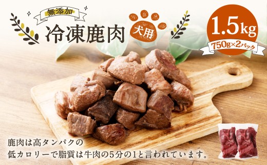 犬用 冷凍鹿肉 750g×2 合計1500g / ドッグフード ペットフード エサ 餌 えさ おやつ 無添加 保存料不使用