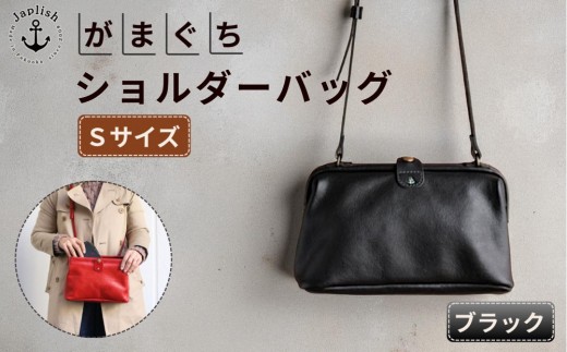 大人可愛いがまぐちショルダーバッグ Sサイズ【ブラック】 博多革工房 Japlish | ジャプリッシュ 1477600 - 福岡県福岡市