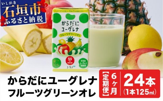 【定期便】《6ヶ月》からだにユーグレナ フルーツグリーンオレ YG-4-t06