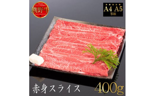 熊野牛 すき焼き・しゃぶしゃぶ 赤身スライス 約400g