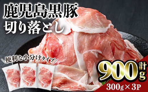 鹿児島黒豚切り落とし(計900g・300g×3P) 豚肉 黒豚 切り落とし 【居食肉】A831