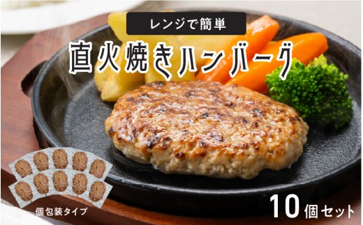 レンジで簡単 直火焼きハンバーグ（10P）