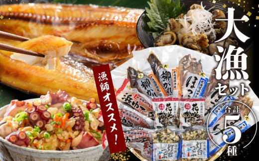 数量限定『漁師おすすめ大漁セット(合計5種)』北海道浜中町産_230601