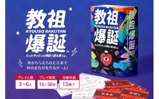 ボードゲーム『教祖爆誕 たった今くだった神託で君を救うよ。』