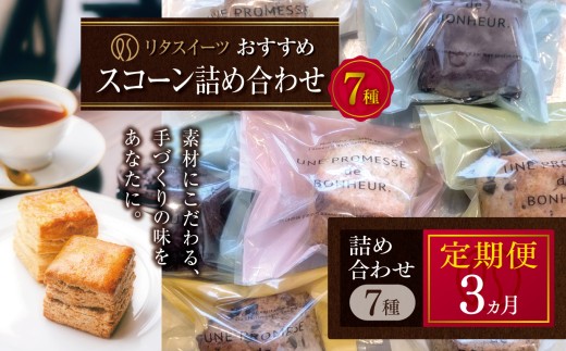 【定期便3回】リタスイーツおすすめスコーン詰め合わせ7種 | お菓子 菓子 おかし 洋菓子 焼き菓子 イギリス菓子 スコーン 生クリームスコーン 生クリーム おすすめ 詰め合わせ セット 手作り おやつ デザート スイーツ ティータイム カフェスイーツ 7種 7個 国産 定期 定期便 大分県 中津市 2228856 - 大分県中津市