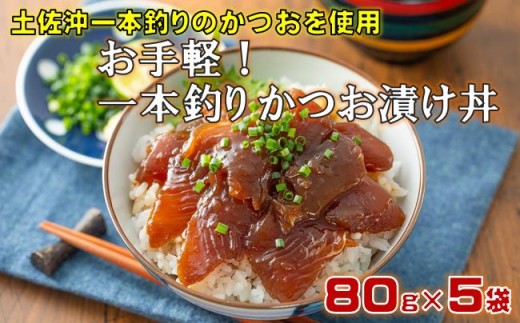 【土佐沖 丼シリーズ】お手軽！ 一本釣り かつお 漬け丼　80g×5袋［1306］