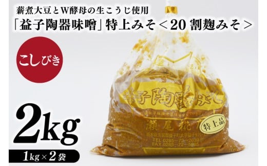 瀬尾糀店の特別醸造みそ＜20割麹みそ＞ こしびき 薪焚き W酵母 米こうじ 益子陶器醸造 昔ながら（AK011）
