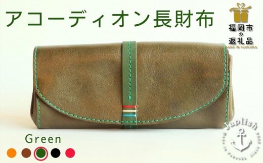 大人可愛いアコーディオン長財布 【グリーン】 博多革工房 Japlish | ジャプリッシュ 472460 - 福岡県福岡市