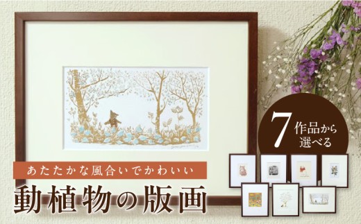動植物の版画 _ 動植物 版画 242mm × 303mm 額縁込み 選べる 7作品 畑の日々 子守り猫 手編みマフラー 野菊 夏の畑 木の実拾い 散歩 手刷り 印刷 あたたかく 優しい 風合い かわいい インテリア 材質 紙 額縁 木製 福岡県 久留米市 送料無料 _Rd036 2258357 - 福岡県久留米市