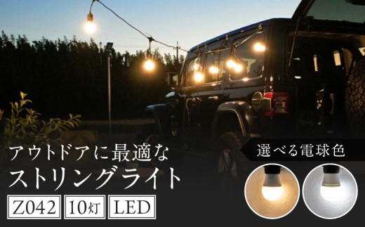 アウトドアに最適なストリングライト|Z042 電球色
