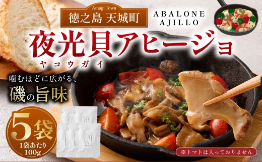 徳之島 天城町 夜光貝（ヤコウガイ）アヒージョ 5袋 100g×5袋 計500g 貝 おつまみ 惣菜 九州 鹿児島県