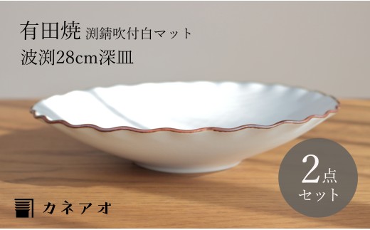 [カネアオ]有田焼 渕錆吹付白マット波渕八寸深皿 2枚セット 瑞峯窯